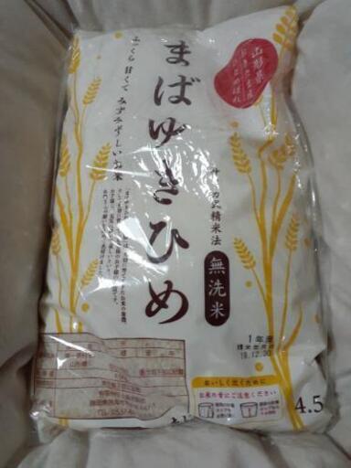 まばゆきひめ　4.5キロ　無洗米