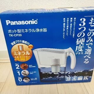 Panasonic ポット型ミネラル浄水器（TK-CP20）