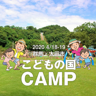 2020 4/18-19 群馬・太田市「こどもの国キャンプ」（シ...