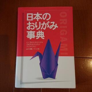 これでどう！💴⤵️日本のおりがみ字典 新品 本 