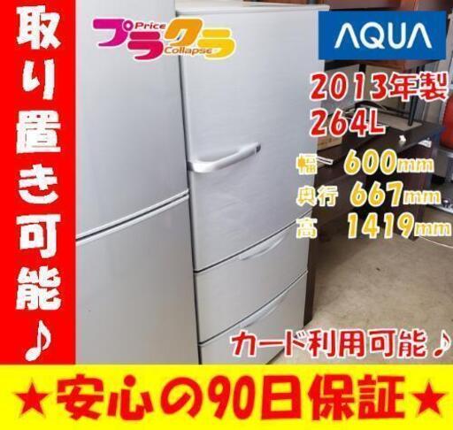 W42☆大好評お持帰り割引あり☆カードOK☆AQUA ノンフロン冷凍冷蔵庫 2013年 264L 3ドア