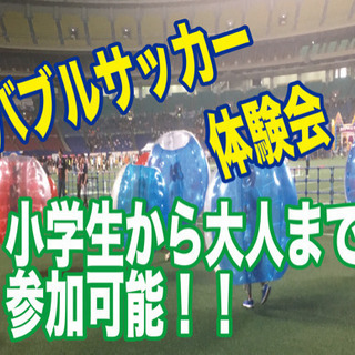 バブルサッカー体験会