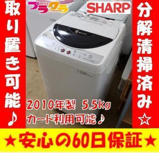 W44☆大好評お持帰り割引あり☆分解清掃済み☆SHARP 全自動洗濯機 2010年製 5.5kg