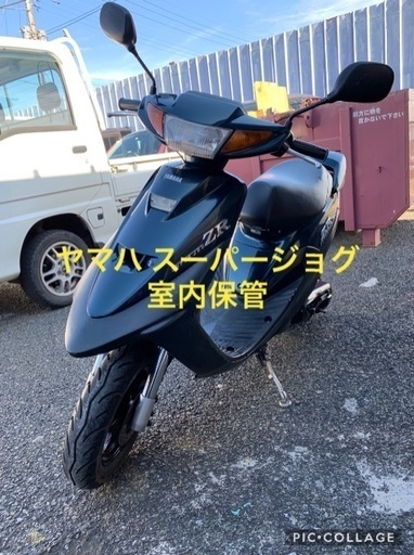 ◆ヤマハ スーパージョグ ◆室内保管