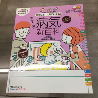 値下げ「症状ごとに「見てわかる!」赤ちゃんの病気新百科 0カ月~...