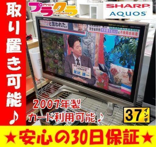 w45 ☆大好評お持帰り割引あり☆カードOK☆SHARP 37型 2007年製 液晶テレビ