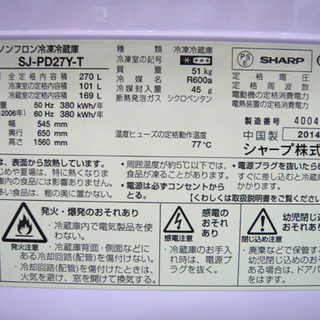札幌 270L 2014年製 プラズマクラスター 2ドア冷蔵庫 シャープ ブラウン SJ-PD27Y-T 新生活 新社会人 学生 単身 一人暮らし 200Lクラス