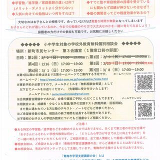 学校外教育（塾・家庭教師）無料相談会のお知らせ