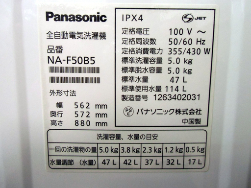 【恵庭発】Panasonic パナソニック 全自動洗濯機 NA-F50B5　2010年製　Pay Pay支払いOK!