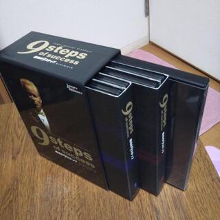 成功の9ステップ　オーディオコース　ジェームススキナー