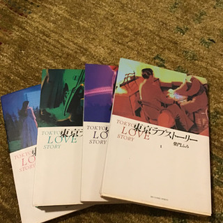 東京ラブストーリー　全４巻