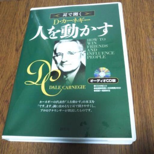 デール　カーネギー　耳で聞く　人を動かす　オーディオCD