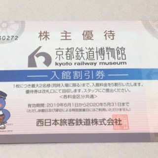 京都鉄道博物館の割引券2枚