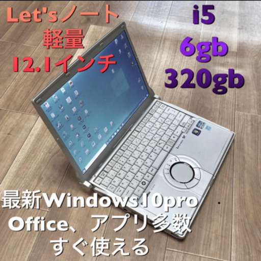 Let'sノート CF-S9 軽量12.1インチ/最新Win10pro/i5/メモリ6GB/320GB/DVDあり/最新Office2019