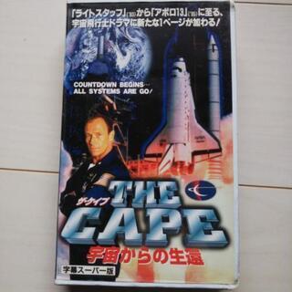 ザ・ケイプ「宇宙からの生還」