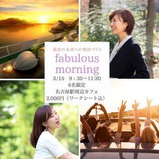 fabulous morning  女性限定朝活6名限定  女子...