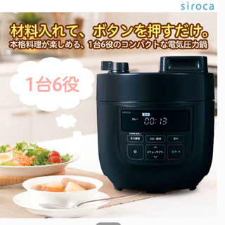 【新品】siroca 電気圧力鍋　ガラス蓋セット　黒
