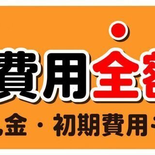 待遇応相談！まずはご連絡を・・・　　引っ越し代、面接交通費負担します！