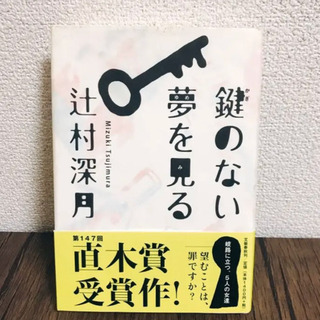 差し上げます★ 鍵のない夢を見る