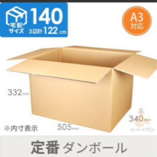 【ダンボール】140サイズ　引越し、梱包用