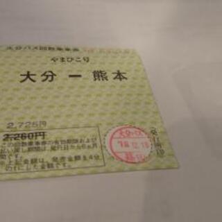 大分 -熊本高速バス回数券１枚