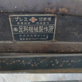 足踏み式ｼｬｰﾘﾝｸﾞ切断機