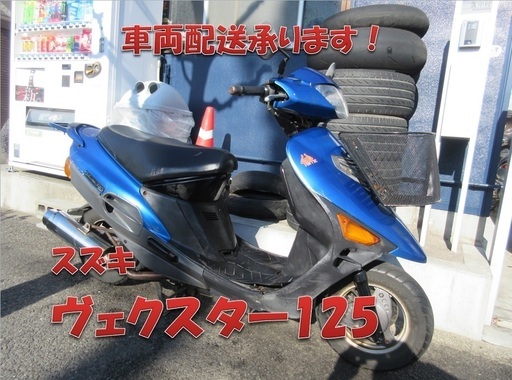 埼玉川口発！スズキ　ヴェクスター125　ブルー　即引渡し可能！
