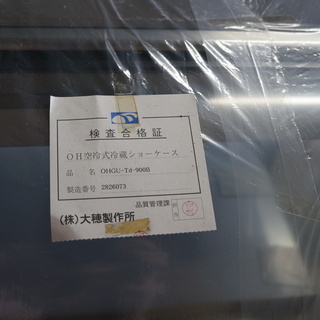 キッチン家電 【業務用】 大穂製作所 冷蔵ショーケース 後引戸 OHGU-Td 