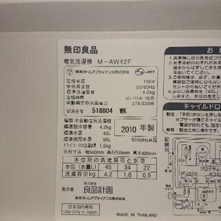 ☆新生活応援！☆無印良品4.2キロ全自動洗濯機 117