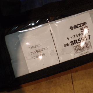 ■SCCジャパン SR5517 11R22.5 ケーブルチェーン タイヤチェーン トラック用 開封未使用 札幌発