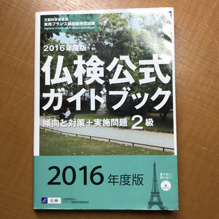 仏検公式ガイドブック　2級　2016年度版