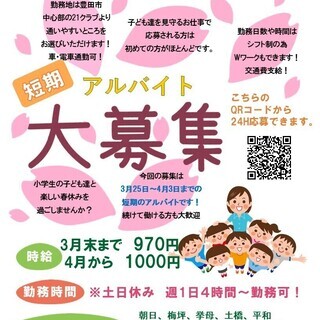 高校生も未経験も歓迎！春休み8日間の短期！小学生と過ごそう！の画像