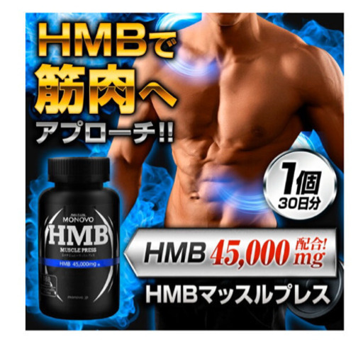 残り１つ！】MONOVO HMBマッスルプレス 180粒 www.inversionesczhn.com