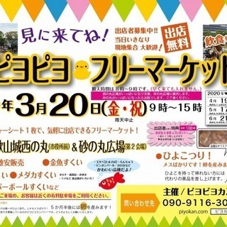 第２５回：ピヨピヨ♡フリーマーケット≪出店無料≫車で持ち込みその...