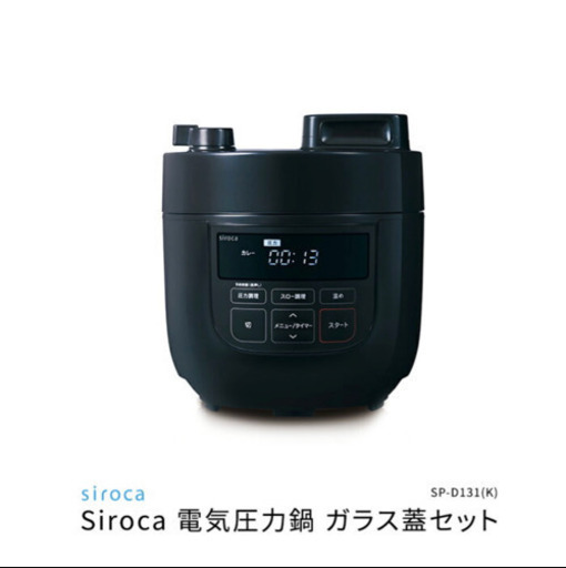 シロカ 電気圧力鍋 2リットル ブラック色　新品未使用