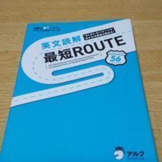 「英文読解最短ROUTE」