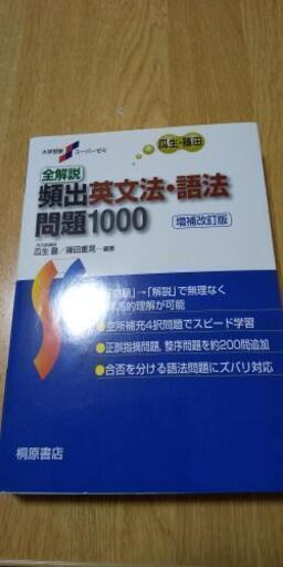 頻出英文法 語法問題1000 コムター 仁川の参考書の中古あげます 譲ります ジモティーで不用品の処分