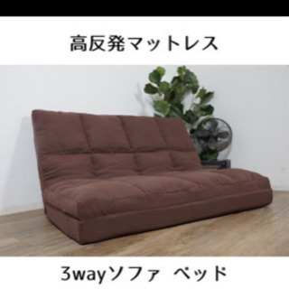 3wayソファーベッド
