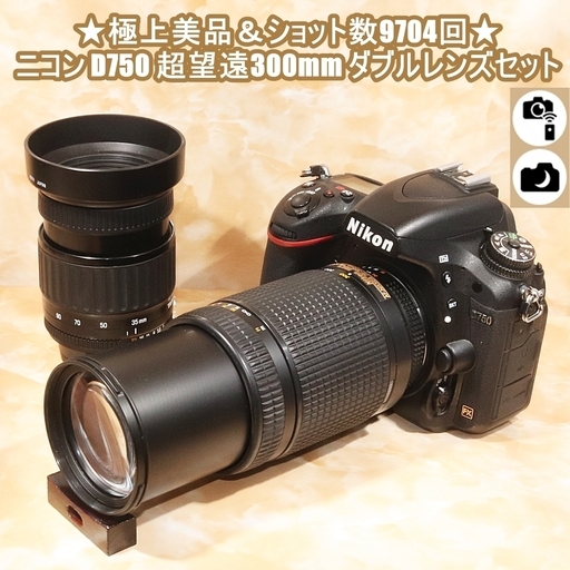 『2年保証』 ★極上美品＆ショット数9704回★ニコン D750 ダブルレンズセット 超望遠300mm デジタル一眼