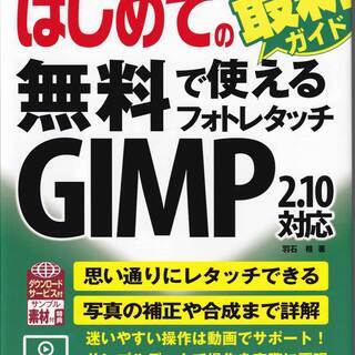 中古本・「はじめての無料で使えるGIMP」