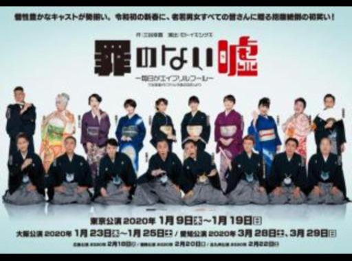 罪のない嘘 販売済み 2/20 福岡公演 作:三谷幸喜 