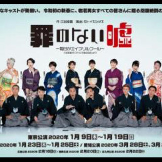 罪のない嘘 2/20 福岡公演 作:三谷幸喜