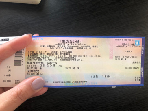 罪のない嘘 販売済み 2/20 福岡公演 作:三谷幸喜 