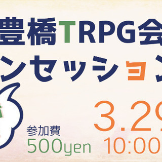 初心者歓迎☆豊橋TRPG会ワンセッション！