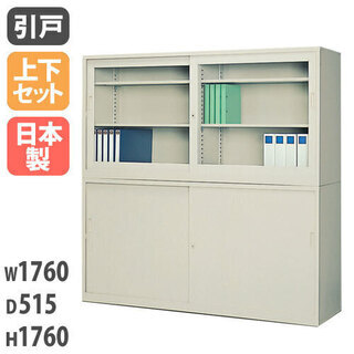 美品　ガラス引戸＋スチール引戸キャビネット 書庫上下セット 鍵付き