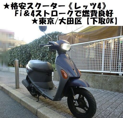 ★格安スクーター《レッツ4》Fi＆4ストロークで燃費良好★東京/大田区【下取OK】