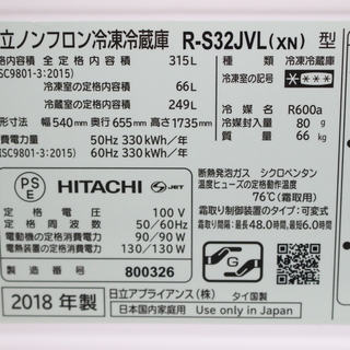 R482)日立 HITACHI 3ドア冷凍冷蔵庫 R-S32JVL(XN) 315L 2018年製 左