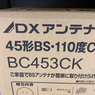 新品BSアンテナ、ベランダ等取付工事込み
