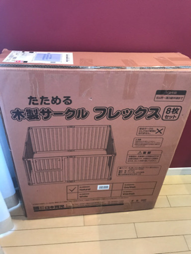 新品未開封！たためる木製サークル フレックス 8枚セット