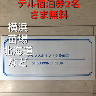 【最新版】大人気 プリンスホテル宿泊券 横浜 苗場 北海道 妻恋 など